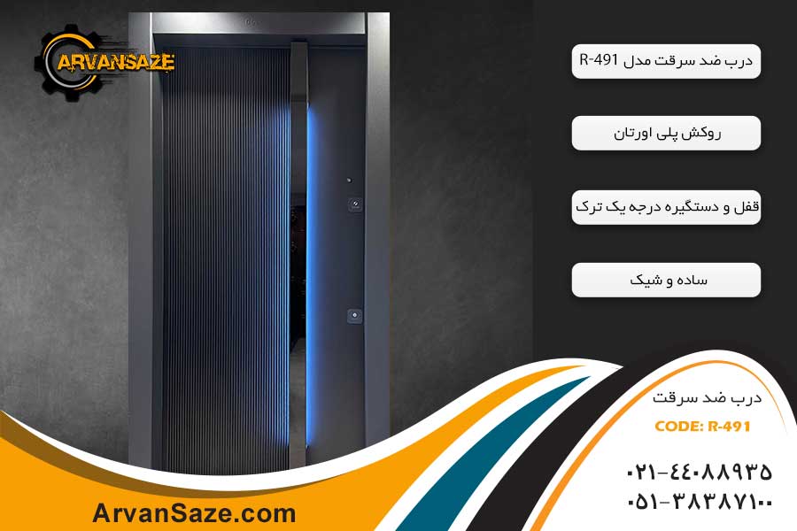 درب ضد سرقت ترک کد R-491
